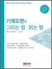 기계도면의 그리는 법·읽는 법