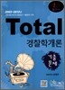 Total 토탈 경찰학개론 기출문제