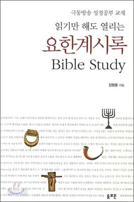 읽기만 해도 열리는 요한계시록 BIBLE STUDY