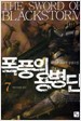 폭풍의 용병단 1-7완결- 최예균 