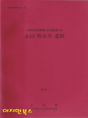 영동 한곡리 유족(영동산업단지 조성부지 내)