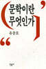문학이란 무엇인가