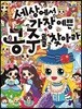세상에서 가장 예쁜 공주를 찾아라