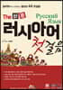 The 바른 러시아어 첫걸음