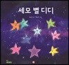 세모 별 디디