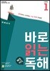 바로 읽는 배경지식 독해 Level 1