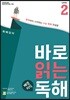 바로 읽는 배경지식 독해 Level 2