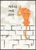 카루스는 어디쯤 갔을까…