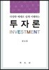 다양한 예제로 쉽게 이해하는 투자론