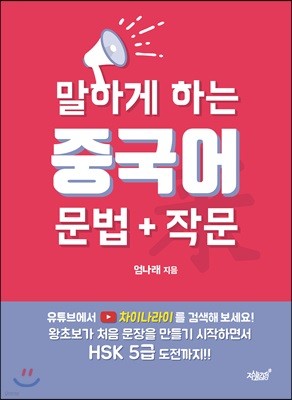 말하게 하는 중국어 문법+작문