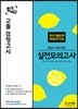 합격예감 고졸 검정고시 실전모의고사