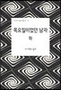 목요일이었던 남자 : 악몽 (하)