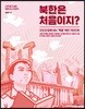 북한은 처음이지?
