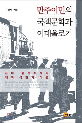 만주이민의 국책문학과 이데올로기