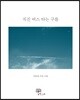 직진 버스 타는 구름