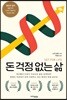돈 걱정 없는 삶