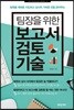 팀장을 위한 보고서 검토 기술