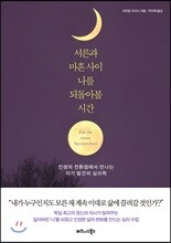 서른과 마흔 사이 나를 되돌아볼 시간