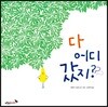 다 어디 갔지?