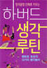 창의융합 인재로 키우는 하버드 생각루틴