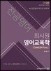 2020 전공영어 최시원 영어교육학 [CONCEPTUAL]