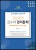 2020 전공영어 김수아 영미문학 [READING FOR LITERATURE 1]
