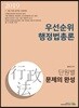 2019 우선순위 행정법총론 단원별 문제의 완성
