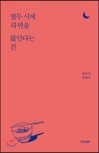 열두 시에 라면을 끓인다는 건