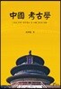 중국 고고학