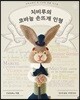 치비루의 코바늘 손뜨개 인형