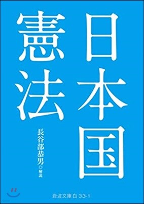 日本國憲法