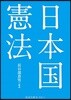 日本國憲法