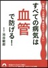 すべての病氣は血管で防げる!