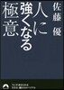 人に强くなる極意