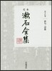 定本 漱石全集(第17券)俳句.詩歌