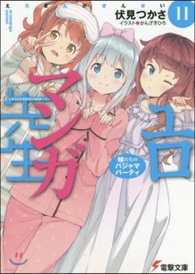 エロマンガ先生(11)妹たちのパジャマパ-ティ