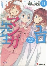 エロマンガ先生(11)妹たちのパジャマパ-ティ