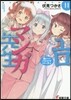 エロマンガ先生(11)妹たちのパジャマパ-ティ