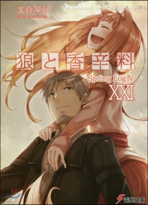 狼と香辛料(21)Spring Log4
