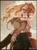 狼と香辛料(21)Spring Log4