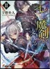 七つの魔劍が支配する(2)