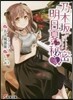 乃木坂明日夏の秘密(3)