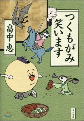つくもがみ笑います