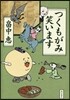 つくもがみ笑います