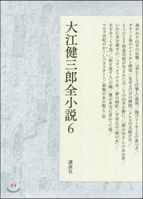 大江健三郞全小說(6)