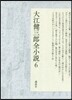 大江健三郞全小說(6)
