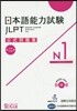日本語能力試驗 公式問題集 第二集 N1
