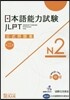 日本語能力試驗 公式問題集 第二集 N2
