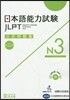 日本語能力試驗 公式問題集 第二集 N3
