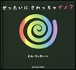 ぜったいにさわっちゃダメ?